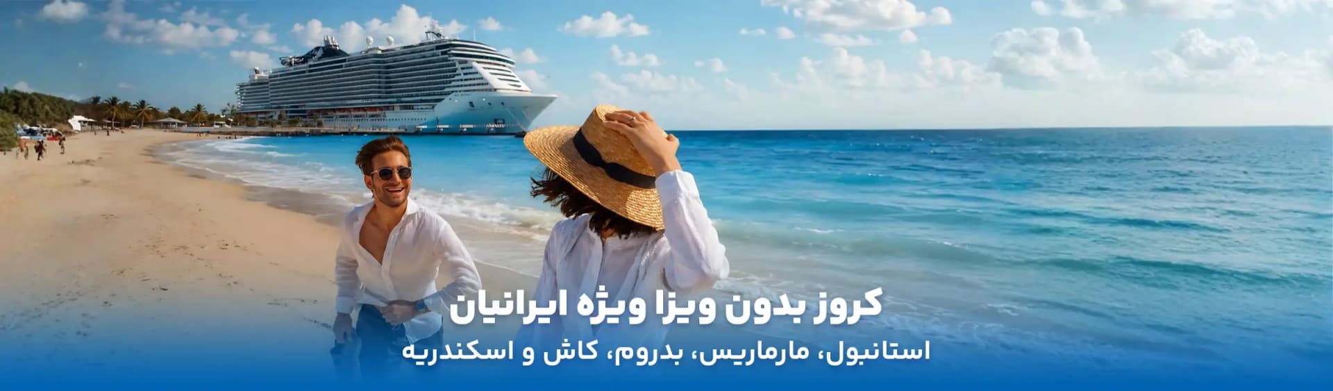 کشتی کروز بدون ویزا