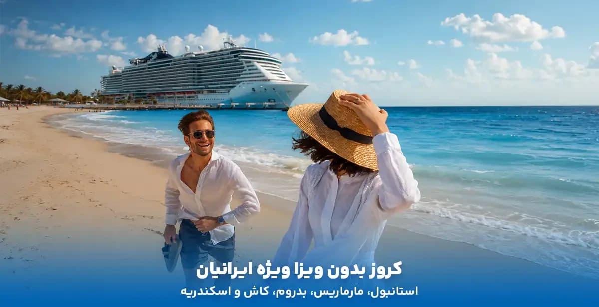 تور کروز بدون ویزا
