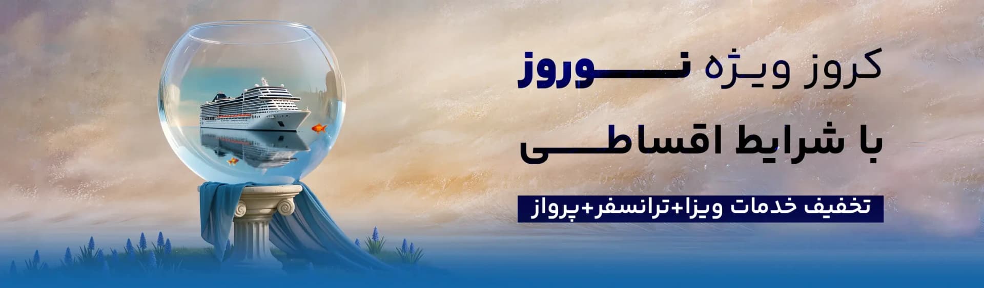 تور کروز نوروز 1405